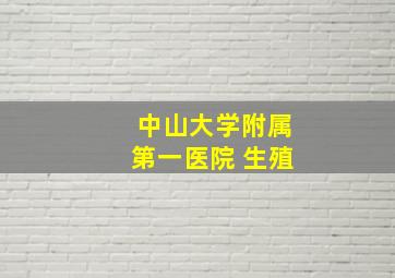 中山大学附属第一医院 生殖